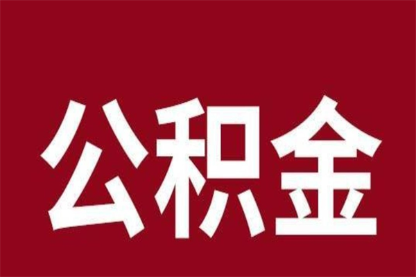 项城公积金离职后可以全部取出来吗（项城公积金离职后可以全部取出来吗多少钱）